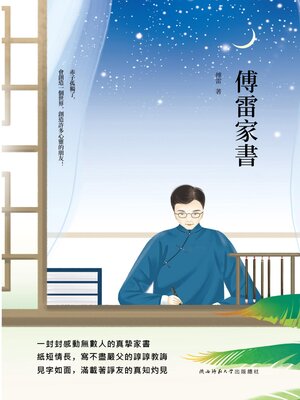 cover image of 傅雷家書